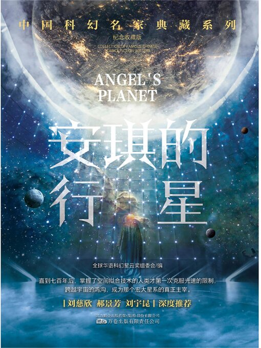 Title details for 安琪的行星 by 全球华语科幻星云奖组委会 - Available